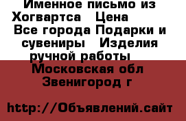 Именное письмо из Хогвартса › Цена ­ 500 - Все города Подарки и сувениры » Изделия ручной работы   . Московская обл.,Звенигород г.